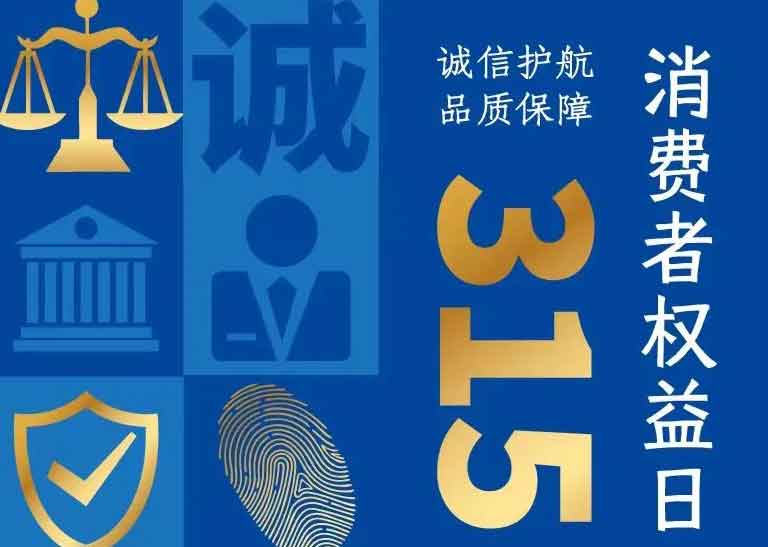 消費者日 | 誠信護航，品質保障