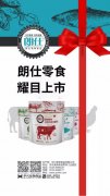 朗仕新品零食系列耀目上市，誠(chéng)招全國(guó)空白區(qū)域