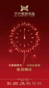 新年有我，元旦快樂！