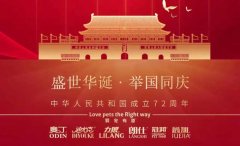 國慶節(jié)丨同慶盛世中華，共譜寵食華章！