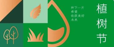 植樹節(jié) | 種下希望，收獲美好未來