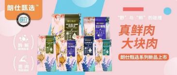 朗仕甄選，健康優(yōu)選，朗仕甄選系列新品上市啦！